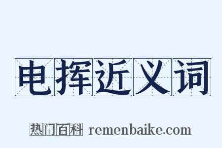 电挥近义词是什么意思的图片